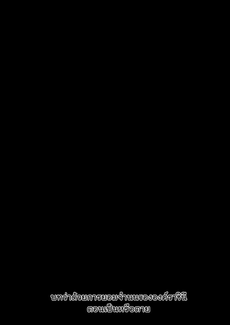 ราชินีผู้ยอมจำนน 1